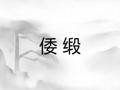 倭缎