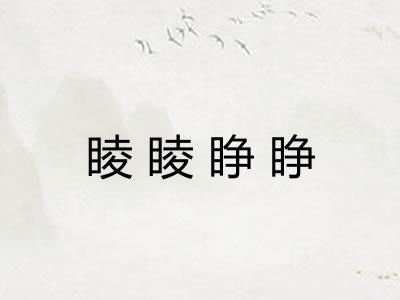 睖睖睁睁
