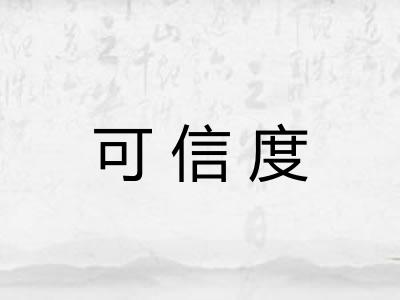 可信度