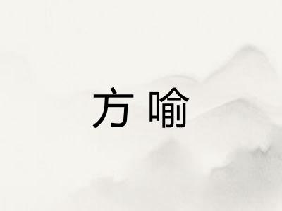 方喻