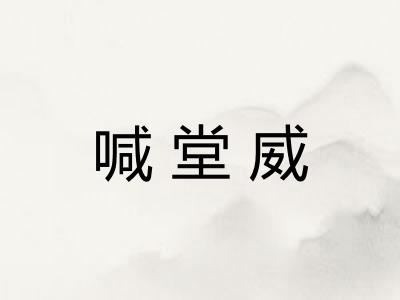 喊堂威