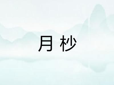 月杪