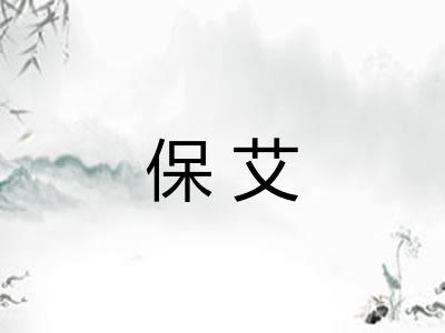 保艾