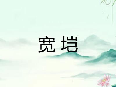 宽垲