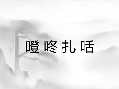 噔咚扎咶