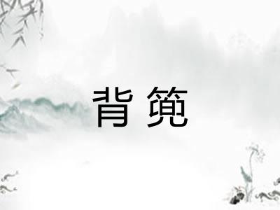 背篼