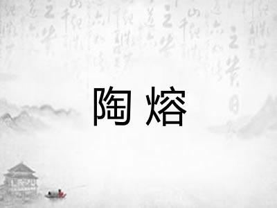 陶熔
