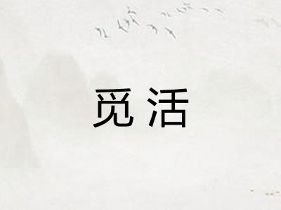 觅活