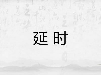 延时