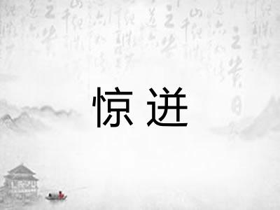 惊迸