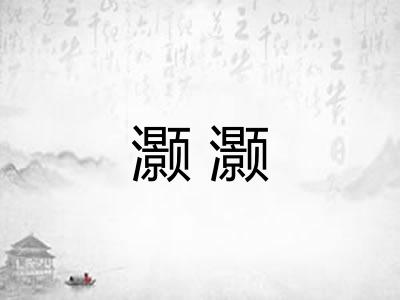 灏灏