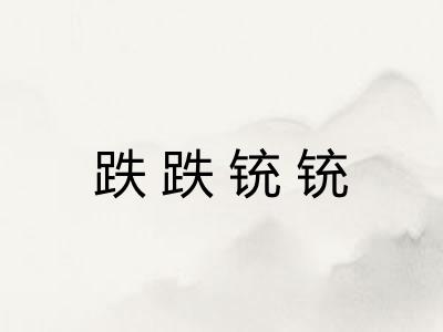 跌跌铳铳
