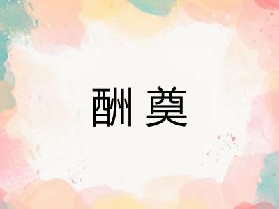 酬奠