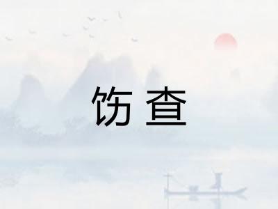 饬查