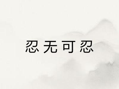 忍无可忍