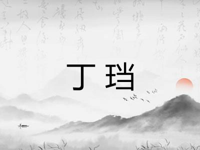 丁珰