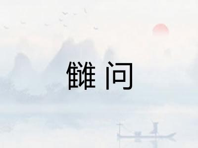 雠问