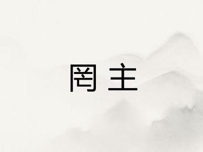 罔主