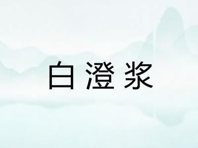 白澄浆