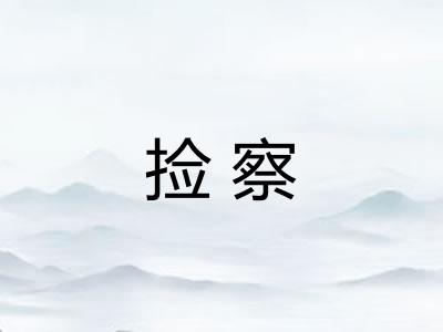 捡察