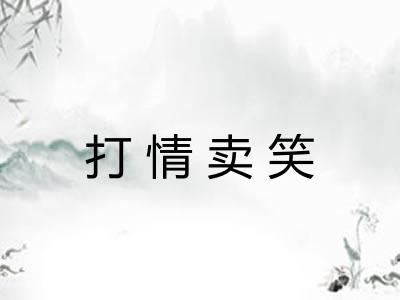 打情卖笑