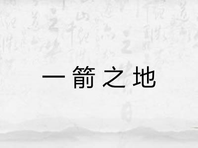一箭之地