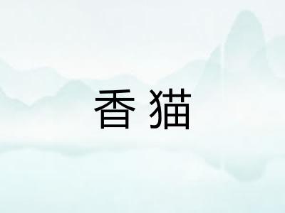 香猫