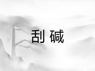 刮碱