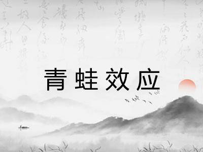 青蛙效应