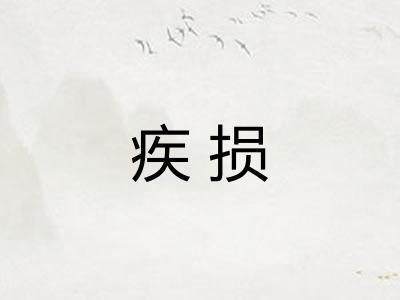 疾损
