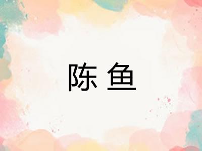 陈鱼