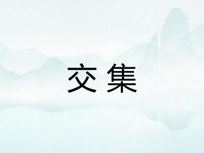 交集