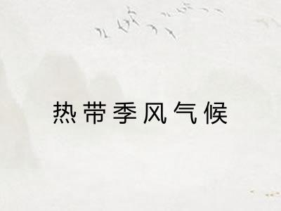 热带季风气候