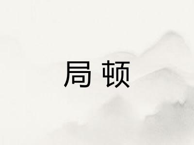 局顿