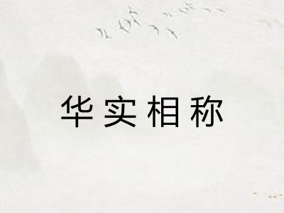 华实相称