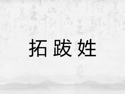 拓跋姓