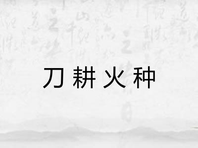刀耕火种