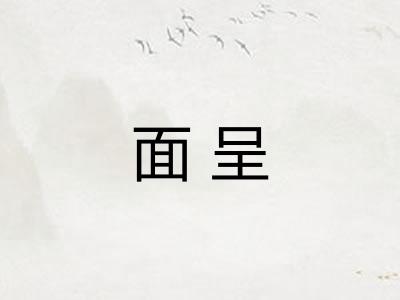 面呈