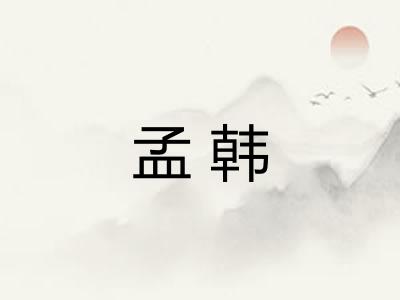 孟韩