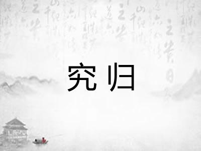 究归