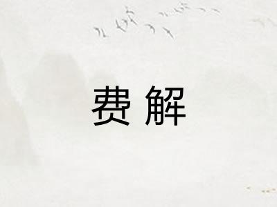 费解