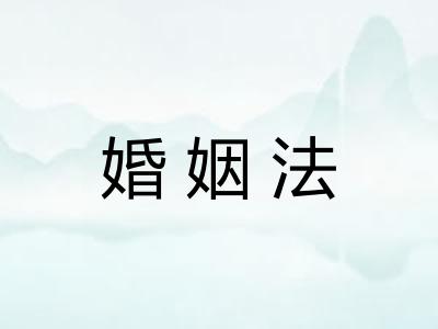 婚姻法