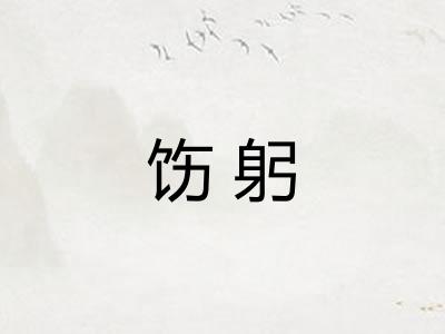 饬躬