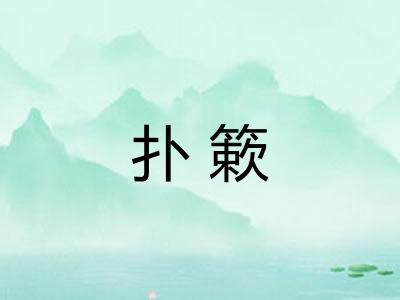 扑簌