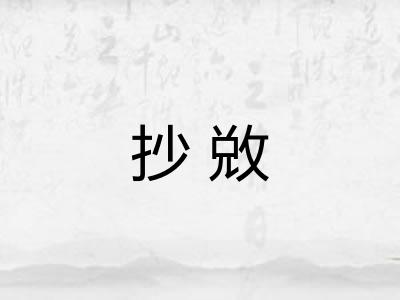 抄敚