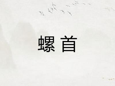 螺首