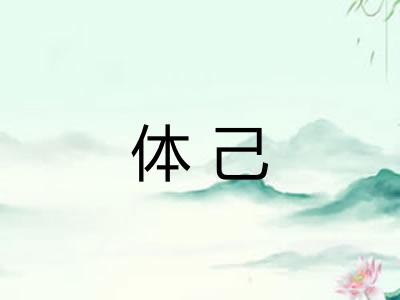 体己