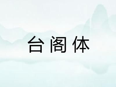 台阁体