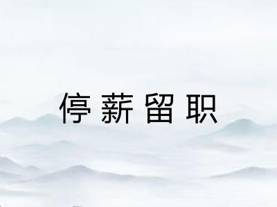 停薪留职
