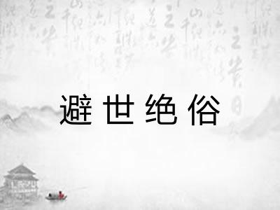 避世绝俗